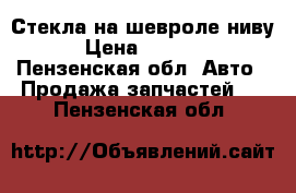 Стекла на шевроле ниву › Цена ­ 2 500 - Пензенская обл. Авто » Продажа запчастей   . Пензенская обл.